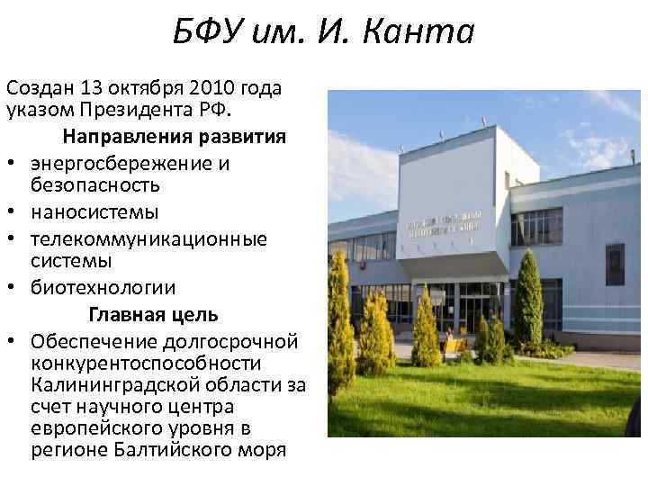 БФУ им. И. Канта Создан 13 октября 2010 года указом Президента РФ. Направления развития