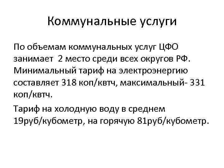 Коммунальные услуги По объемам коммунальных услуг ЦФО занимает 2 место среди всех округов РФ.