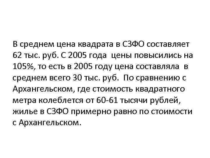 В среднем цена квадрата в СЗФО составляет 62 тыс. руб. С 2005 года цены