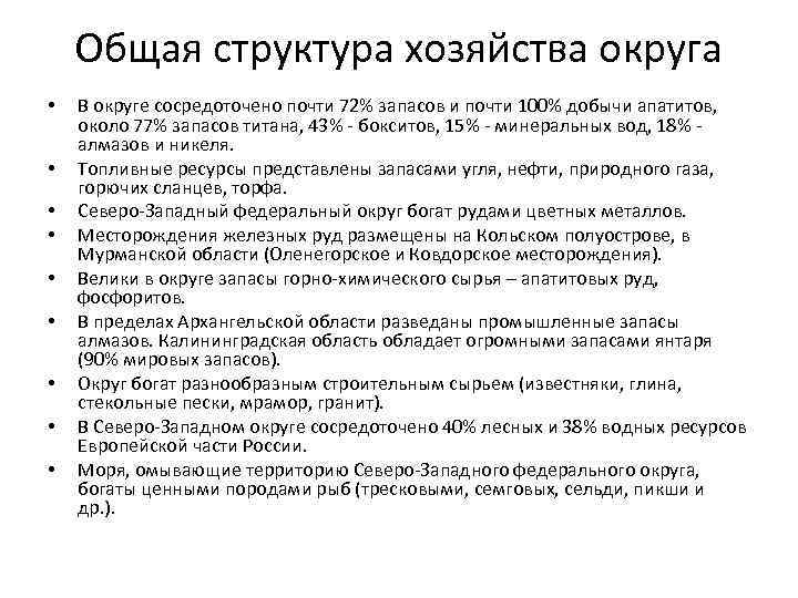 Общая структура хозяйства округа • • • В округе сосредоточено почти 72% запасов и