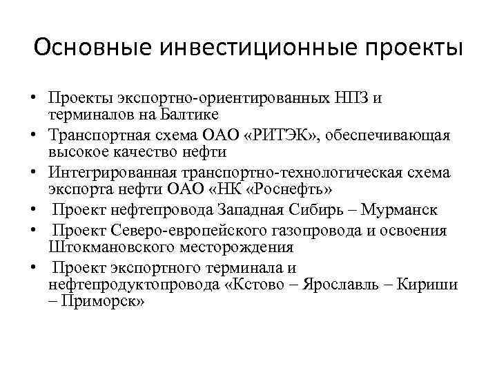 Основные инвестиционные проекты • Проекты экспортно-ориентированных НПЗ и терминалов на Балтике • Транспортная схема