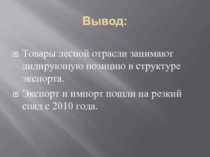 Вывод по промышленности. Лесная промышленность вывод. Вывод по Лесной промышленности. Заключения Лесной промышленности. Вывод по отраслям.