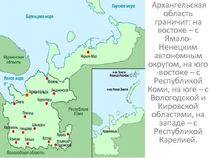 Архангельское какая область. Граница Архангельской области и Ненецкому автономному округу. Столица Архангельской области на карте. С кем граничит Архангельская область карта. Карта Архангельской области с городами.