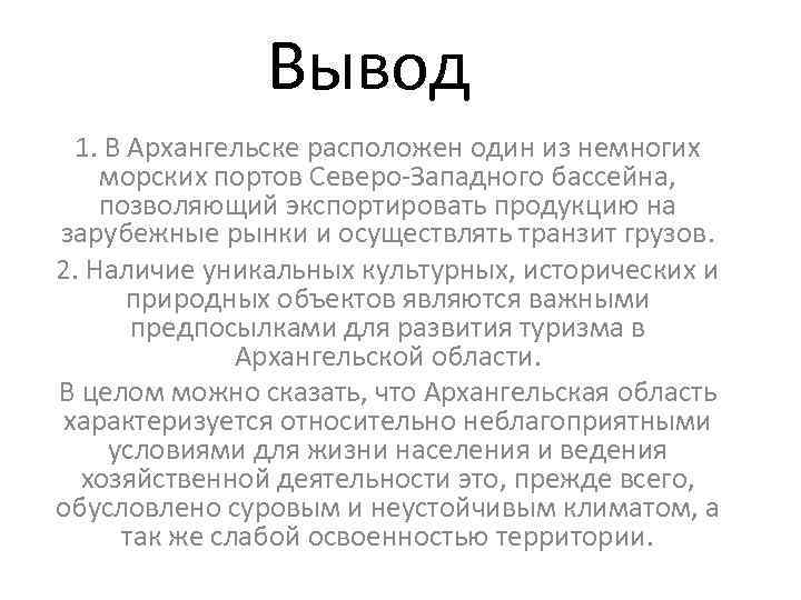 Вывод помочь. Архангельск вывод. Вывод Северо Западного района России. Заключение про Архангельск. Вывод по Северо западному району.