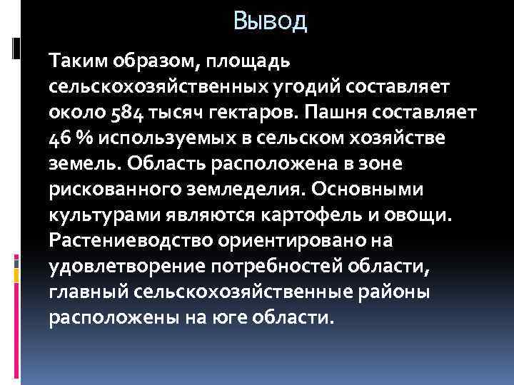 Вывод об изменении. Вывод таким образом. Изменение площади сельскохозяйственных земель России вывод. Земли России вывод. Вывод об изменении культуры с разными поколениями.