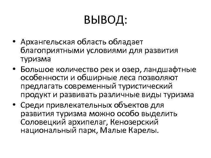 Вывести в город. Архангельская область вывод. Вывод экономики Архангельской области. Вывод по Архангельской области. Заключение по Архангельской области.