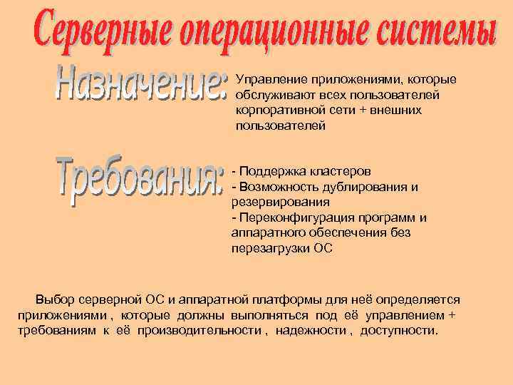 Управление приложениями, которые обслуживают всех пользователей корпоративной сети + внешних пользователей - Поддержка кластеров