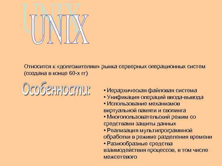 Относится к «долгожителям» рынка серверных операционных систем (создана в конце 60 -х гг) •