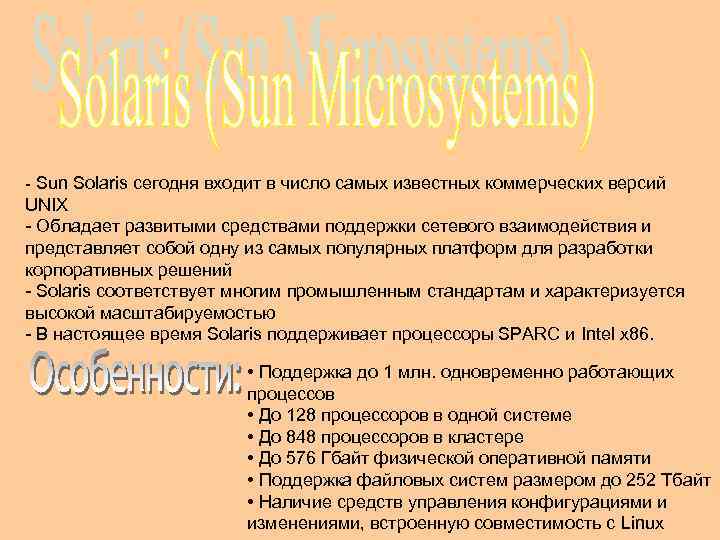 - Sun Solaris сегодня входит в число самых известных коммерческих версий UNIX - Обладает