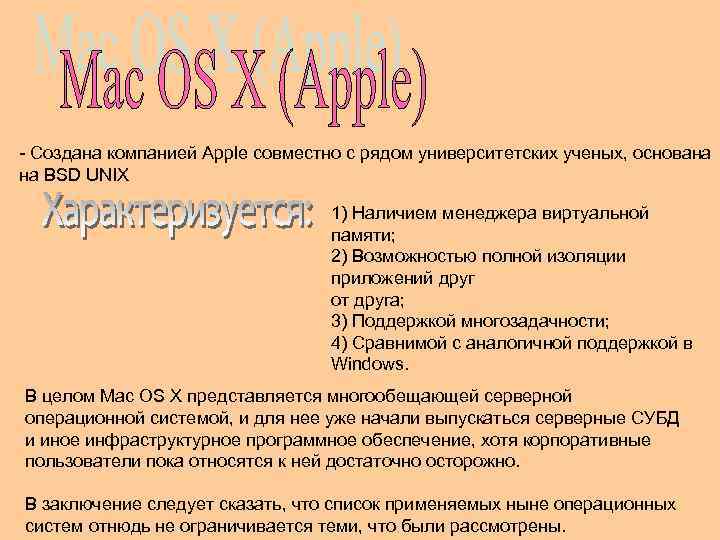 - Создана компанией Apple совместно с рядом университетских ученых, основана на BSD UNIX 1)