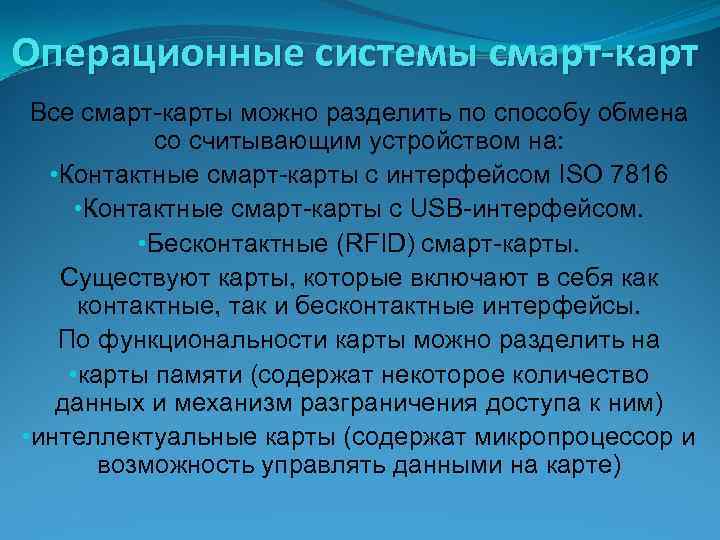 Операционные системы смарт-карт Все смарт-карты можно разделить по способу обмена со считывающим устройством на: