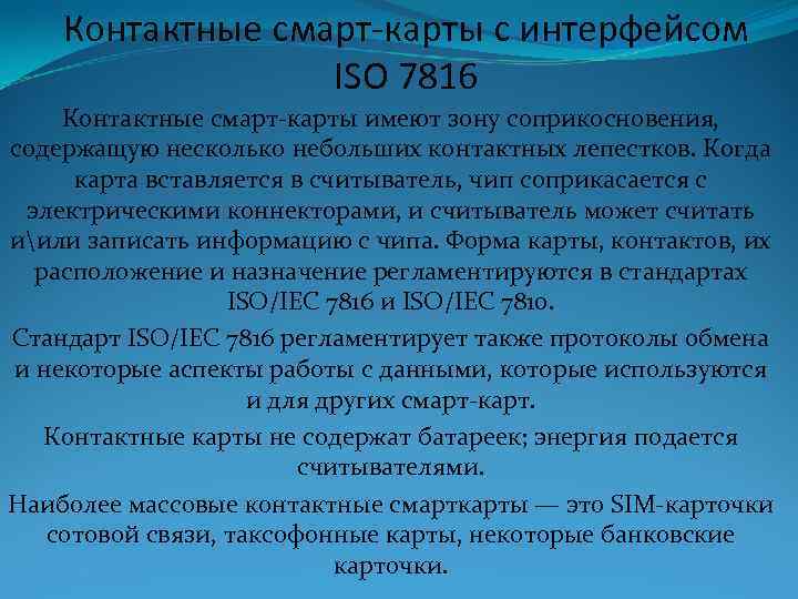 Контактные смарт-карты с интерфейсом ISO 7816 Контактные смарт-карты имеют зону соприкосновения, содержащую несколько небольших