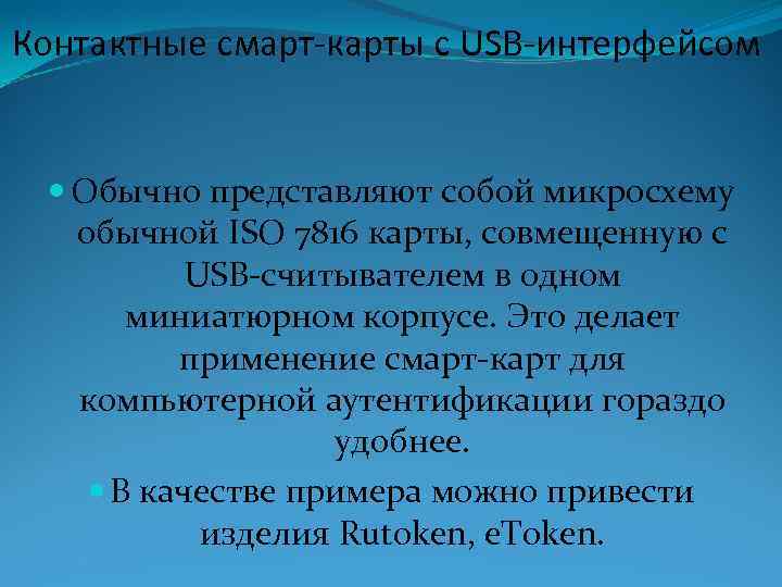Контактные смарт-карты с USB-интерфейсом Обычно представляют собой микросхему обычной ISO 7816 карты, совмещенную с