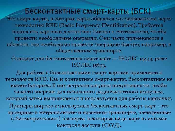 Бесконтактные смарт-карты (БСК) Это смарт-карты, в которых карта общается со считывателем через технологию RFID