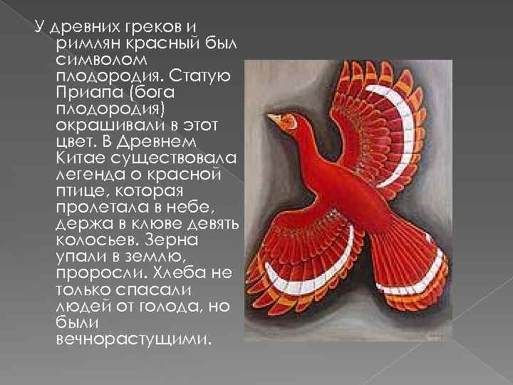 У древних греков и римлян красный был символом плодородия. Статую Приапа (бога плодородия) окрашивали