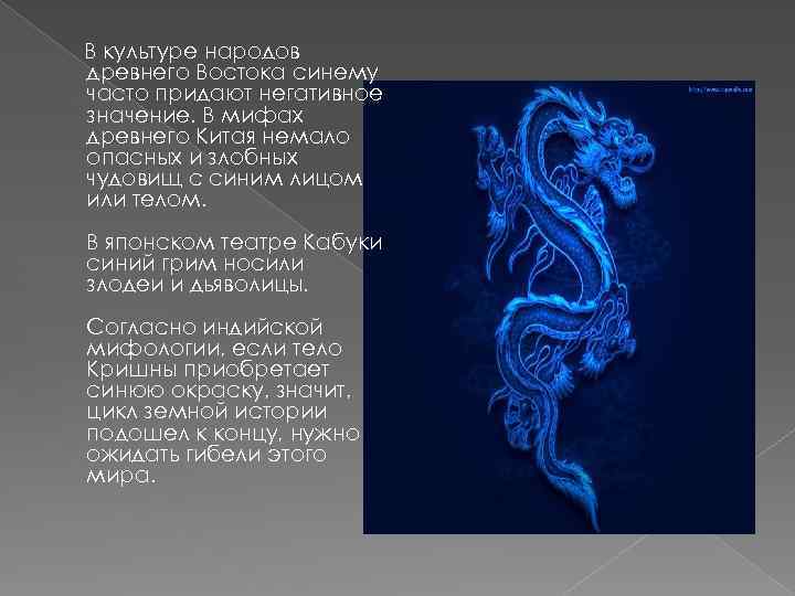 В культуре народов древнего Востока синему часто придают негативное значение. В мифах древнего Китая