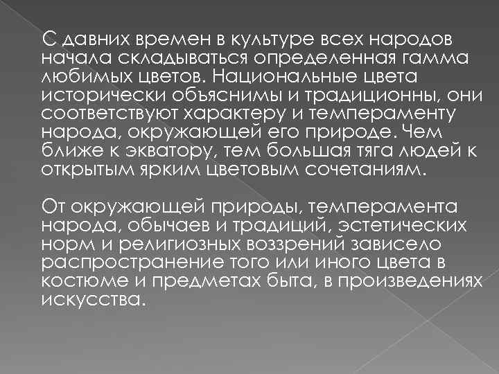 С давних времен в культуре всех народов начала складываться определенная гамма любимых цветов. Национальные