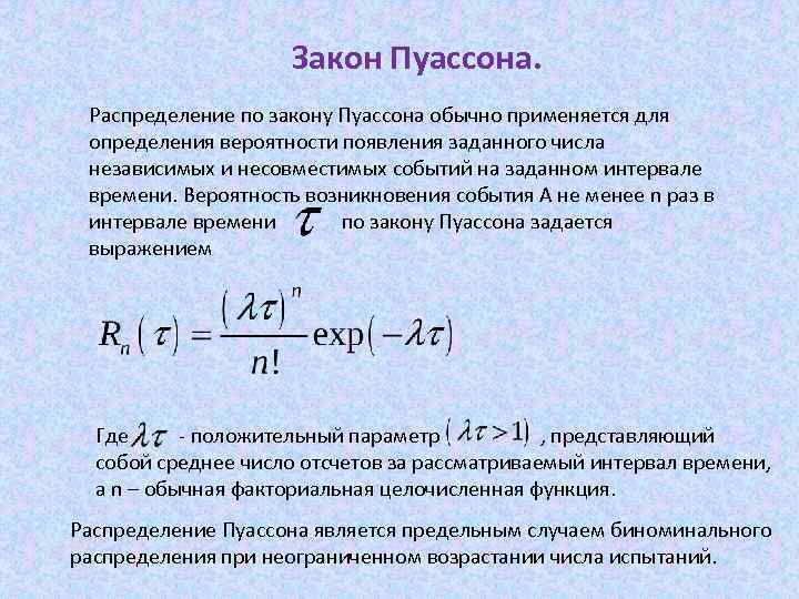 Закон Пуассона. Распределение по закону Пуассона обычно применяется для определения вероятности появления заданного числа