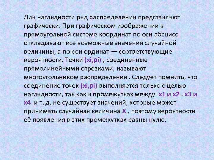 Для наглядности ряд распределения представляют графически. При графическом изображении в прямоугольной системе координат по