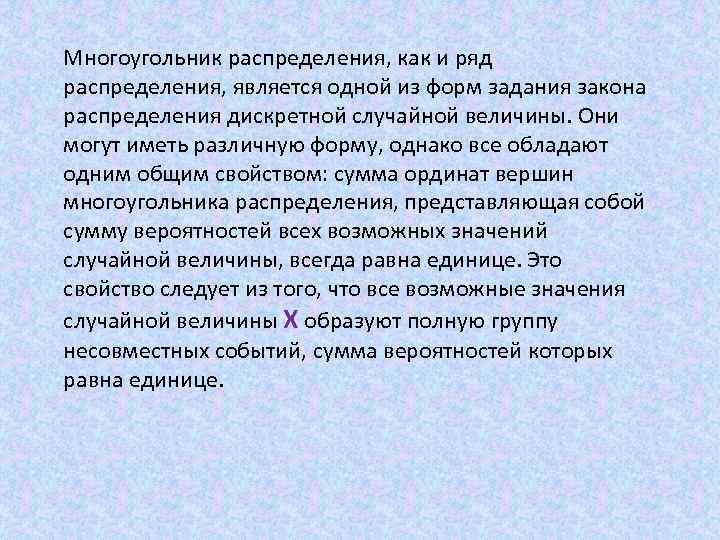 Многоугольник распределения, как и ряд распределения, является одной из форм задания закона распределения дискретной