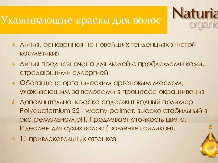 Ухаживающие краски для волос Линия, основанная на новейших тенденциях «чистой косметики» Линия предназначена для