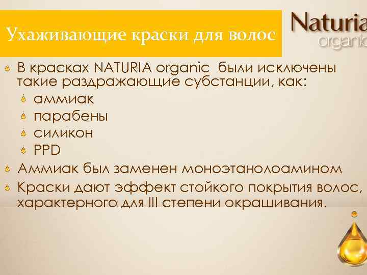 Ухаживающие краски для волос В красках NATURIA organic были исключены такие раздражающие субстанции, как: