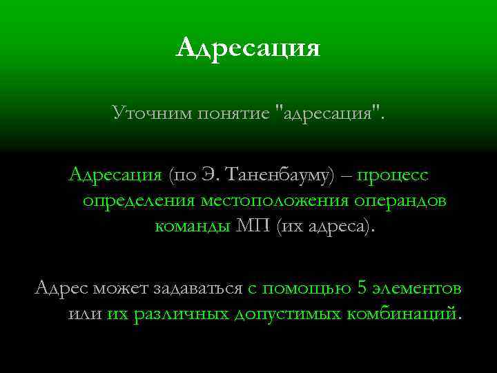 Адресация Уточним понятие 