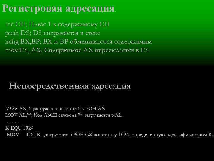 Регистровая адресация . inc СН; Плюс 1 к содержимому СН push DS; DS сохраняется