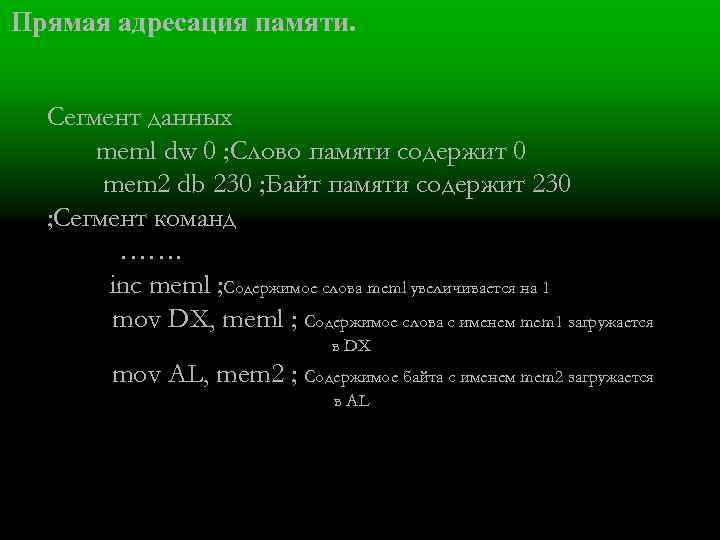 Прямая адресация памяти. Сегмент данных meml dw 0 ; Слово памяти содержит 0 mem