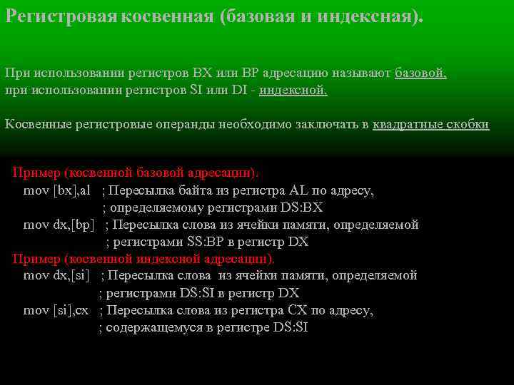Регистровая косвенная (базовая и индексная). При использовании регистров ВХ или ВР адресацию называют базовой,