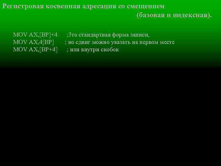 Регистровая косвенная адресация со смещением (базовая и индексная). MOV AХ, [ВР]+4 ; 3 то