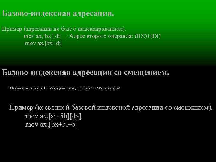 Базово-индексная адресация. Пример (адресации по базе с индексированием). mov ax, [bx][di] ; Адрес второго