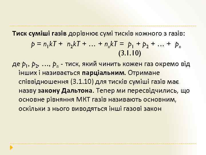 Тиск суміші газів дорівнює сумі тисків кожного з газів: p = n 1 k.