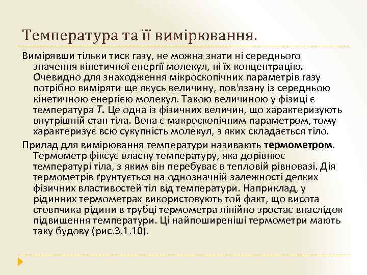 Температура та її вимірювання. Вимірявши тільки тиск газу, не можна знати ні середнього значення