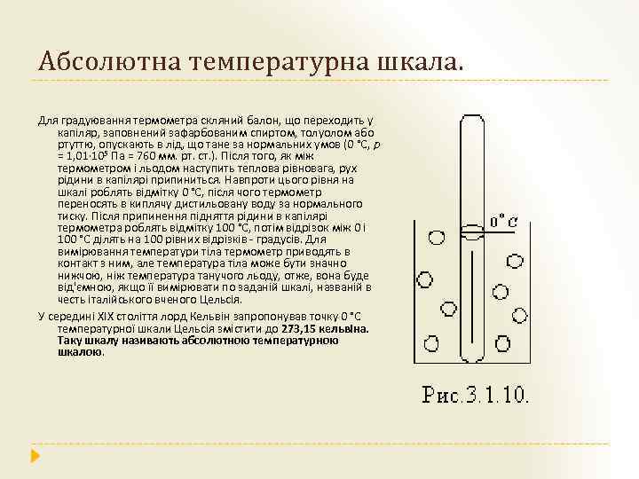 Абсолютна температурна шкала. Для градуювання термометра скляний балон, що переходить у капіляр, заповнений зафарбованим