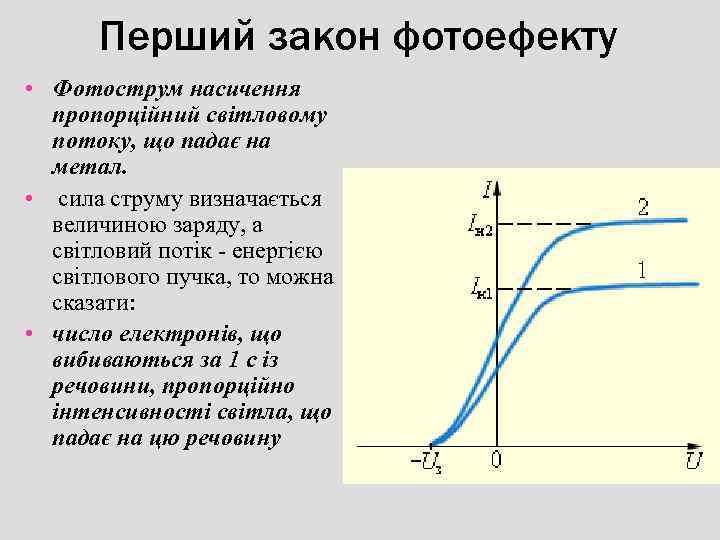 Перший закон фотоефекту • Фотострум насичення пропорційний світловому потоку, що падає на метал. •