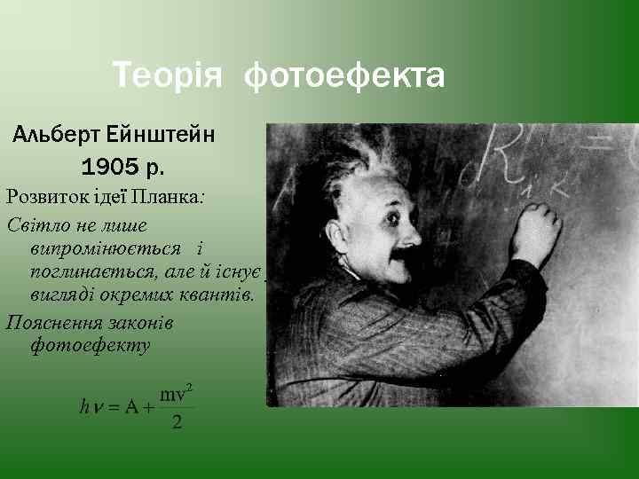 Теорія фотоефекта Альберт Ейнштейн 1905 р. Розвиток ідеї Планка: Світло не лише. випромінюється і