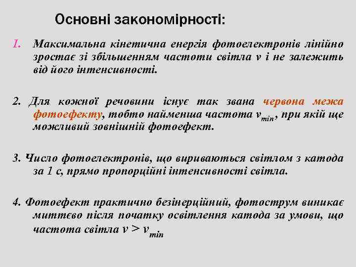 Основні закономірності: 1. Максимальна кінетична енергія фотоелектронів лінійно зростає зі збільшенням частоти світла ν
