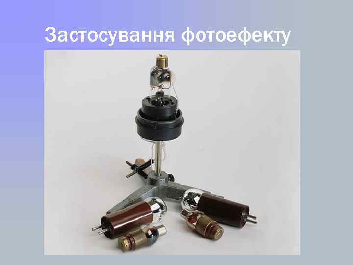 Застосування фотоефекту 