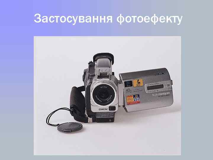 Застосування фотоефекту 