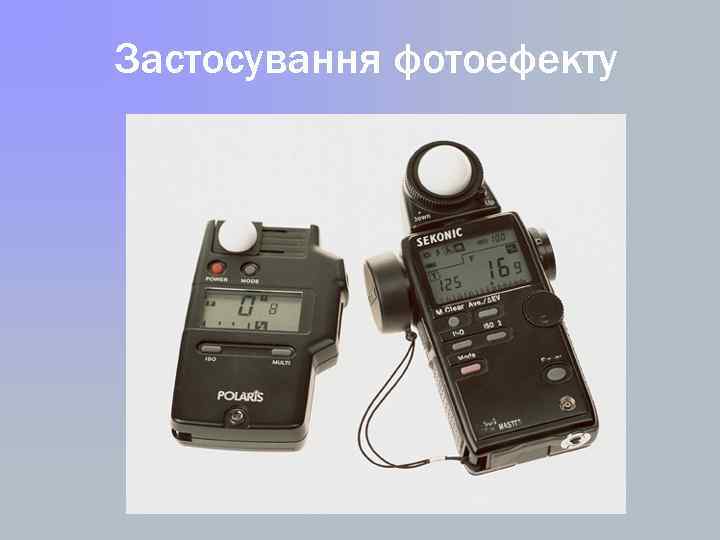 Застосування фотоефекту 