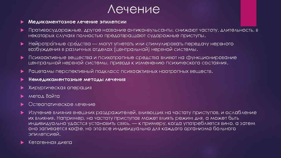 Лечение Медикаментозное лечение эпилепсии Противосудорожные, другое название антиконвульсанты, снижают частоту, длительность, в некоторых случаях