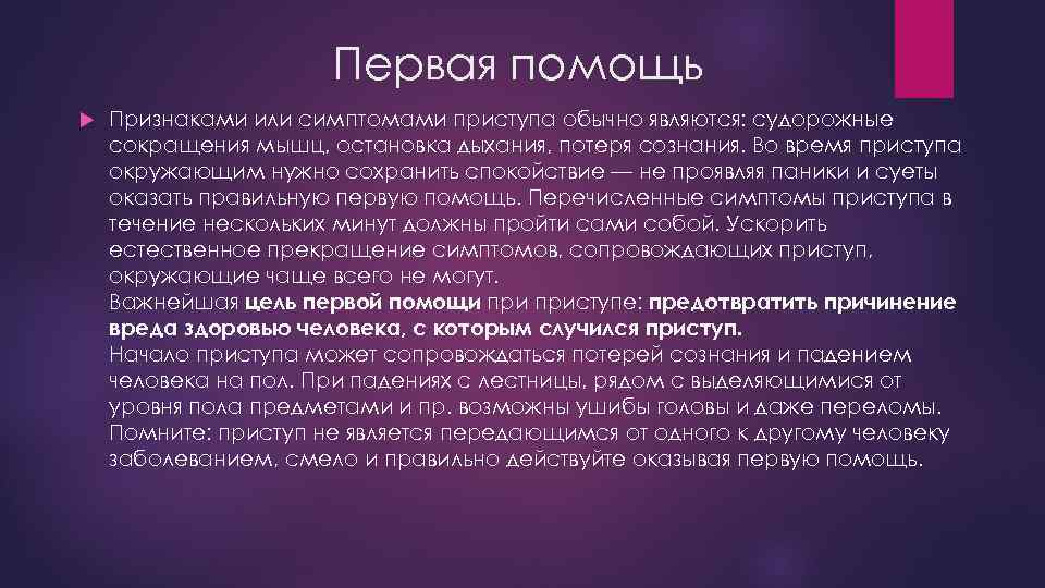 Первая помощь Признаками или симптомами приступа обычно являются: судорожные сокращения мышц, остановка дыхания, потеря