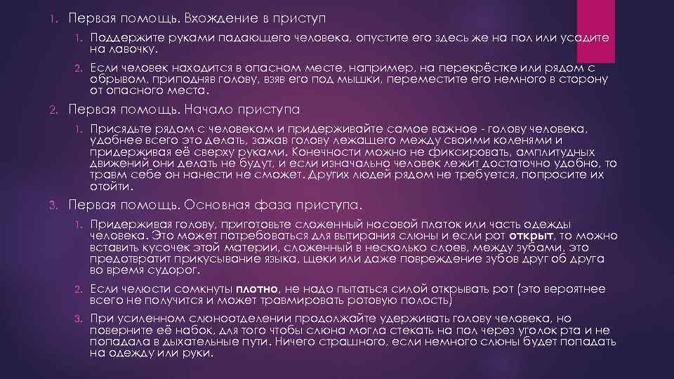 1. Первая помощь. Вхождение в приступ 1. 2. Поддержите руками падающего человека, опустите его