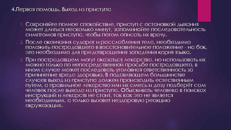 4. Первая помощь. Выход из приступа Сохраняйте полное спокойствие, приступ с остановкой дыхания может