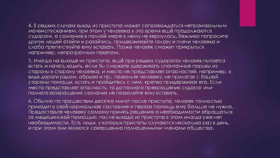4. В редких случаях выход из приступа может сопровождаться непроизвольным мочеиспусканием, при этом у