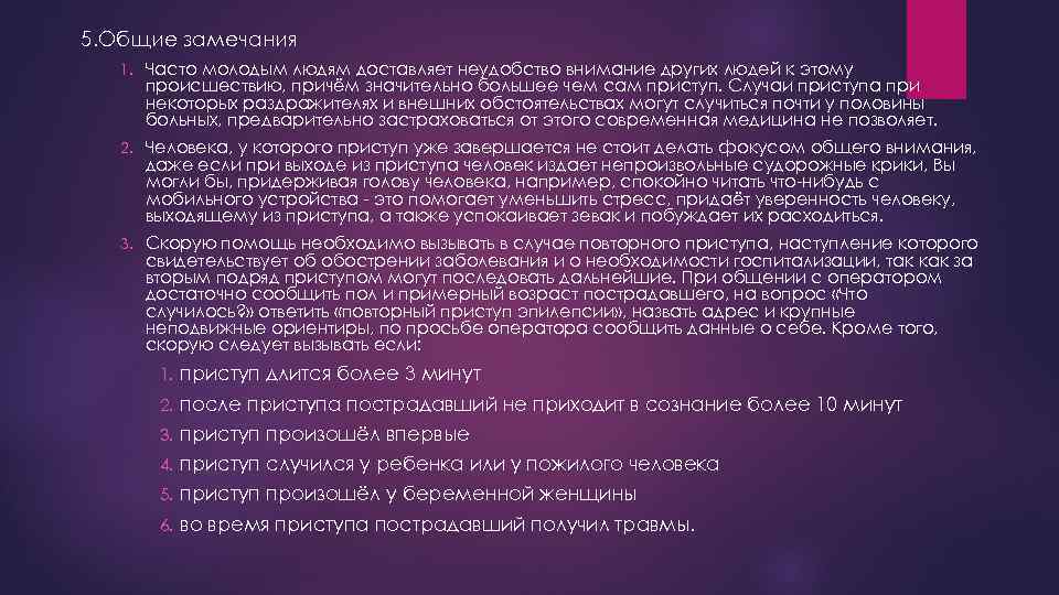 5. Общие замечания 1. Часто молодым людям доставляет неудобство внимание других людей к этому