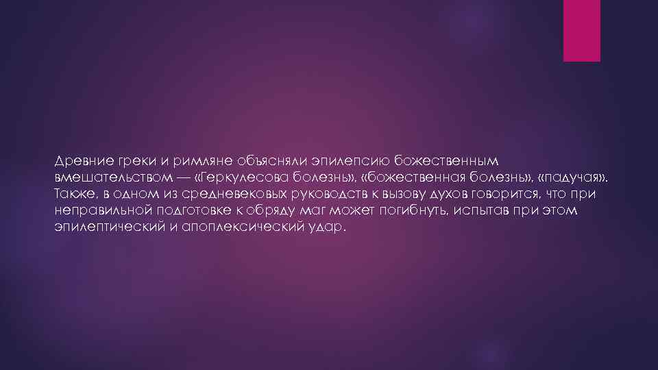 Древние греки и римляне объясняли эпилепсию божественным вмешательством — «Геркулесова болезнь» , «божественная болезнь»