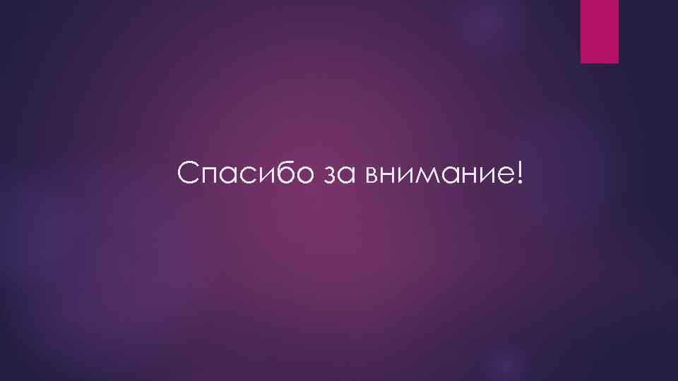 Спасибо за внимание! 