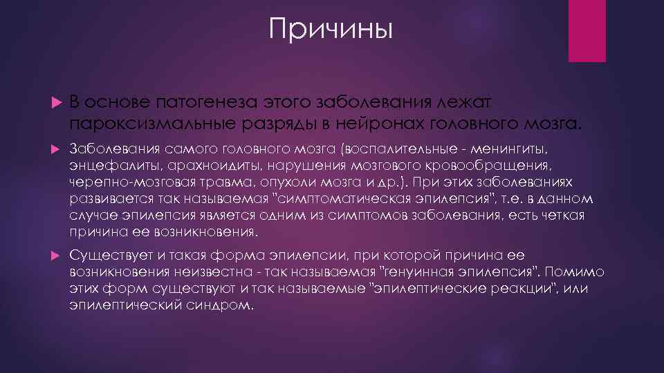 Причины В основе патогенеза этого заболевания лежат пароксизмальные разряды в нейронах головного мозга. Заболевания